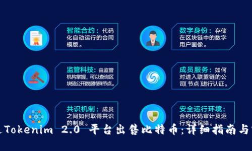 如何通过Tokenim 2.0 平台出售比特币：详细指南与实用技巧