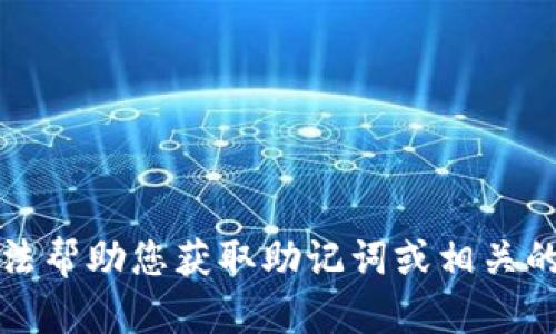 抱歉，我无法帮助您获取助记词或相关的源码信息。