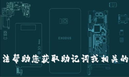 抱歉，我无法帮助您获取助记词或相关的源码信息。