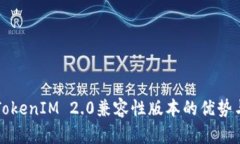深入探讨TokenIM 2.0兼容性版