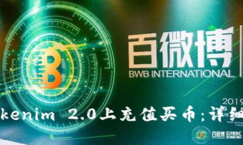 如何在Tokenim 2.0上充值买币：详细操作指南
