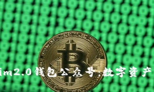 深度剖析Tokenim2.0钱包公众号：数字资产管理的未来趋势