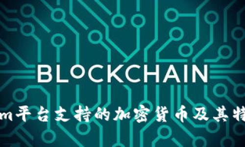 Tokenim平台支持的加密货币及其特点分析