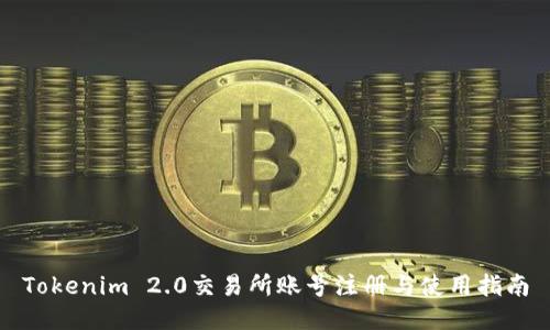 Tokenim 2.0交易所账号注册与使用指南