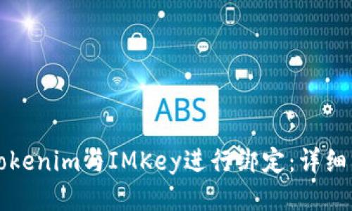 如何将Tokenim与IMKey进行绑定：详细分步指南