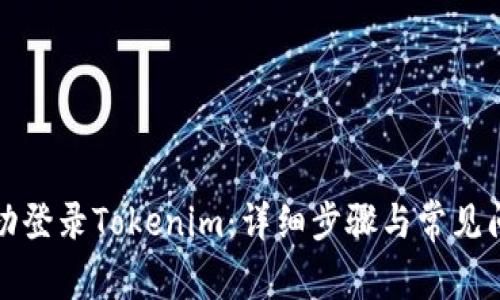 如何成功登录Tokenim：详细步骤与常见问题解析
