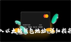 如何进入以太坊钱包地址