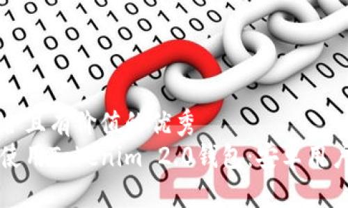 思考一个符合且有价值的优秀  
如何下载和使用Tokenim 2.0钱包：安卓用户的终极指南