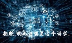 抱歉，我无法满足这个请