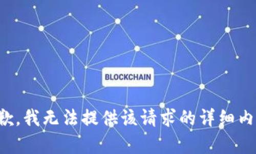 抱歉，我无法提供该请求的详细内容。