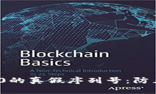 如何识别TokenIM 2.0的真假序列号：防止网络诈骗的实用指南