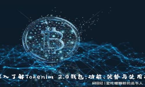 : 深入了解Tokenim 2.0钱包：功能、优势与使用指南