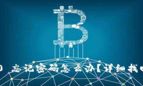 Tokenim 2.0 忘记密码怎么办？详细找回步骤与技巧