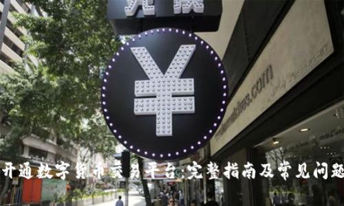 如何开通数字货币交易平台：完整指南及常见问题解析