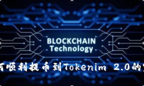 币安如何顺利提币到Tokenim 2.0的完整指南