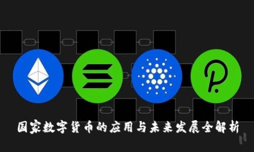 国家数字货币的应用与未来发展全解析