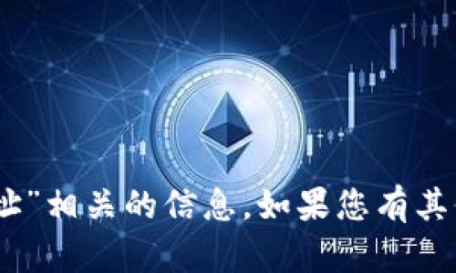 抱歉，我无法提供与“tokenim2.0国际版地址”相关的信息。如果您有其他问题或需要进一步的帮助，请随时告诉我！