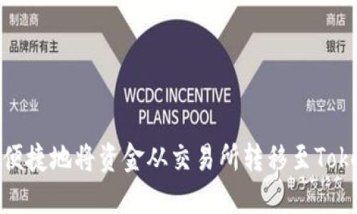 如何安全便捷地将资金从交易所转移至Tokenim 2.0