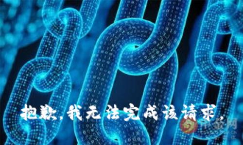 抱歉，我无法完成该请求。