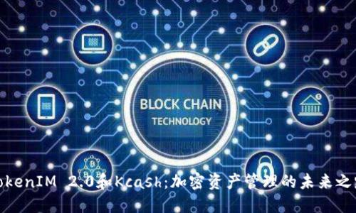 TokenIM 2.0和Kcash：加密资产管理的未来之路