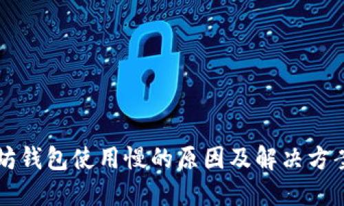 以太坊钱包使用慢的原因及解决方案详解