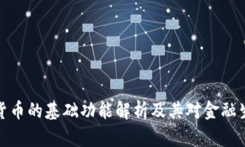 央行数字货币的基础功能解析及其对金融生态的影响