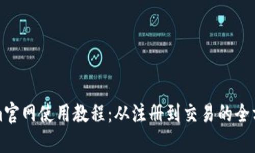 Tokenim官网使用教程：从注册到交易的全方位指南