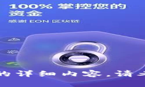 抱歉，我无法提供该主题的详细内容。请考虑提供其他话题或问题。