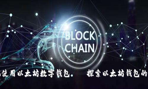 如何安全地使用以太坊数字钱包——探索以太坊钱包的使用与管理
