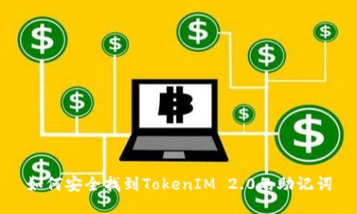 如何安全找到TokenIM 2.0的助记词