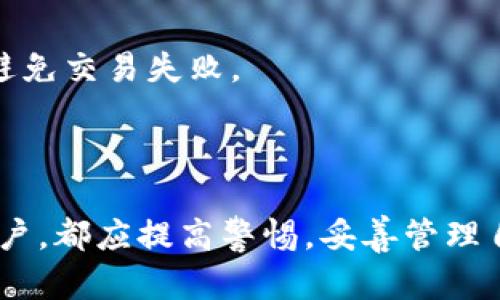 baioti以太坊钱包地址的识别与安全性分析/baioti
以太坊, 钱包地址, 区块链, 加密货币/guanjianci

以太坊（Ethereum）作为一种去中心化的区块链平台，因其智能合约及去中心化应用（DApp）的支持而被广泛应用。在以太坊生态中，钱包地址的识别是基本而重要的知识。本文将深入探讨0X开头的钱包地址的特征、安全性以及与之相关的实用问题，帮助大家更好地理解以太坊钱包的使用和管理。

一、以太坊钱包地址的基本构成
以太坊钱包地址是指用户在以太坊网络中接收和发送以太币（ETH）及其他基于以太坊的代币的唯一标识。标准的以太坊钱包地址由40个十六进制字符组成，通常以“0x”开头，这一前缀是为了标识它是一个以太坊地址。

例如，一个典型的以太坊地址可能是这样的：0x32Be3435E648Fed0ABC036A0F090Dcd50a0A6D3A。这个地址可以用于发送、接收以太币或与智能合约进行交互。

二、以太坊钱包地址的类型
在以太坊上，钱包地址通常分为两种类型：外部拥有账户（EOA）和合约账户（CA）。 外部拥有账户是由私钥控制的一种账户，可以用于发送和接收以太币，而合约账户则是运行智能合约的账户，能够自动执行合约的代码。

EOA地址的结构通常比较简单，仅用于标识用户。而CA地址则是由合约的代码生成，具有更复杂的功能和逻辑。

三、使用以太坊钱包地址的常见风险
尽管以太坊钱包地址在传输过程中是相对安全的，但仍然存在一些风险。例如，用户可能因为输入错误的地址而导致资产被错误发送。此外，一些网络钓鱼攻击会试图伪装成合法地址，使用户上当。

为了降低风险，用户应采取一些基本的安全措施，包括认真核对地址、使用信誉良好的钱包，以及在发送前进行小额测试。

四、常见问题解答

问题一：如何安全地管理以太坊钱包地址？
管理以太坊钱包地址的安全性关键在于妥善保护私钥。私钥是唯一能够控制你钱包的秘密信息，若被他人获取，则可能导致你的资产被盗。以下是一些安全管理的建议：

1. **使用硬件钱包**：硬件钱包如Ledger和Trezor等提供了物理装置以存储私钥，相比软件钱包更为安全。

2. **启用两步验证**：对于使用的在线服务，启用两步验证以增加安全性。

3. **定期备份**：定期备份钱包的私钥或者助记词，并确保将备份保存在安全的地方，避免因设备故障而造成资产损失。

4. **保持软件更新**：确保使用的任何钱包软件都已更新到最新版，以防止潜在的安全漏洞。

通过以上措施，用户可以提高以太坊钱包地址的安全性，保护个人资产。

问题二：如果我丢失了以太坊钱包的私钥，如何恢复？
一旦丢失了钱包的私钥，恢复资产的可能性极小，特别是对于外部拥有账户（EOA）。大多数以太坊钱包并不提供恢复机制，因为其去中心化的性质决定了无法进行有效的“找回”操作。

因此，用户在使用以太坊钱包时，强化私钥管理显得至关重要。以下是一些建议：

1. **使用助记词**：许多钱包支持助记词备份，这是一组由12个或24个单词组成的短语，可以帮助用户恢复钱包。请务必将助记词妥善保存，不要将其存储在联网的设备上。

2. **教育自己**：了解如何使用不同类型的钱包，选择适合自己的备份和恢复方法。

3. **寻求专业帮助**：在极少数情况下，某些钱包可能提供专业服务以寻求恢复资产的可能，这取决于具体情况。用户可以尝试联系钱包的客户支持。

问题三：如何辨别以太坊钱包地址的合法性？
辨别以太坊钱包地址的合法性可以帮助防止欺诈与盗窃。以下是一些可行的步骤：

1. **检查地址格式**：合法的以太坊地址总是以“0x”开头，后面跟随40个十六进制数字。任何不符合该格式的地址都应该引起警觉。

2. **使用区块浏览器**：通过以太坊区块浏览器（如Etherscan），用户可以检查指定钱包地址的交易历史。查看该地址是否有正常的交易记录和活动。

3. **对比数据**：在转账前，最好通过不同渠道验证对方地址的真实性。寻找第三方的反馈或历史交易信息可以增加了解的全面性。

4. **警惕网络钓鱼**：不要随意点击电子邮件中的链接，务必前往官方网站以登录和查看信息。一些不法分子常常伪装成知名钱包服务进行钓鱼。

在发送以太币或其他资产之前，确保地址的合法性能帮助用户避免不必要的损失。

问题四：在创建新的以太坊钱包地址时需要注意哪些事项？
创建新的以太坊钱包地址时，用户需要注意以下事项，以确保后续使用的便利与安全：

1. **选择合适的钱包类型**：根据信息的使用场景选择合适的钱包类型，如热钱包（在线钱包）便于日常小额交易，而硬件钱包则适合长期存储较大资金。

2. **安全性优先**：新创建的钱包应尽可能选择声誉良好的钱包服务，避免使用在线生成的私钥，再三确认其安全性。

3. **记录私钥与助记词**：创建钱包时，务必及时记录下私钥或助记词。这些信息是恢复所需，如果一旦丢失，几乎无法恢复资产。

4. **了解交易费用**：创建以太坊地址后，用户需要了解不同交易的手续费用（GAS费），在进行交易时应适时设置合理的GAS费用，以避免交易失败。

合适的钱包选择和行之有效的安全措施可为用户的以太坊体验提供保障。

总结来说，理解以太坊钱包地址的特性和安全管理对于每一个使用以太坊的用户都是不可或缺的知识。无论是对于入门者还是资深用户，都应提高警惕，妥善管理自己的加密资产。