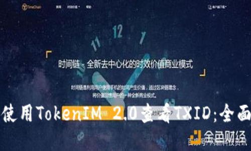 如何使用TokenIM 2.0查看TXID：全面指南
