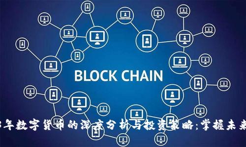 2023年数字货币的深度分析与投资策略：掌握未来趋势