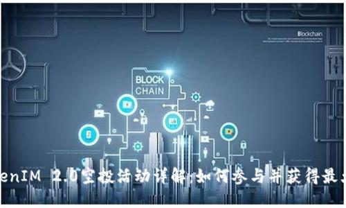 : TokenIM 2.0空投活动详解：如何参与并获得最大收益