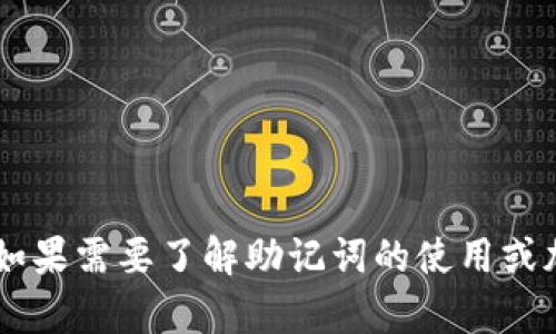 抱歉，我无法提供有关“tokenim2.0助记词几个”的具体信息。不过，如果需要了解助记词的使用或加密货币相关的概念，我能够协助解答。请告诉我具体想了解的内容！