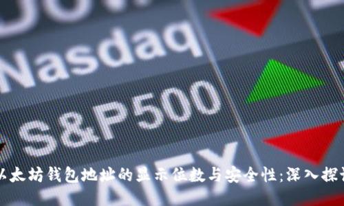 以太坊钱包地址的显示位数与安全性：深入探讨