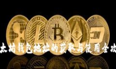 以太坊钱包地址的获取与