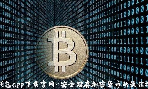 
冷钱包app下载官网-安全储存加密货币的最佳选择