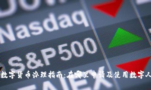 长沙数字货币办理指南：在哪里申请及使用数字人民币