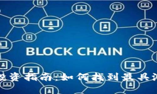 数字货币投资指南:如何找到最具潜力的资产