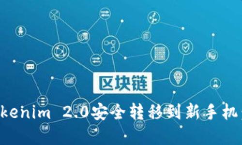 如何将Tokenim 2.0安全转移到新手机：完整指南