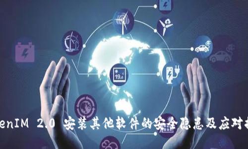TokenIM 2.0 安装其他软件的安全隐患及应对措施