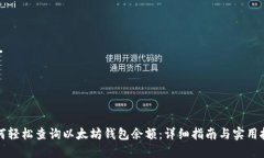 如何轻松查询以太坊钱包