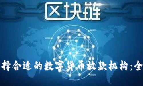 如何选择合适的数字货币放款机构：全面指南