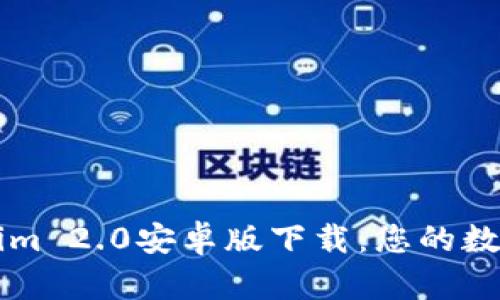 全面解析Tokenim 2.0安卓版下载：您的数字资产管理助手