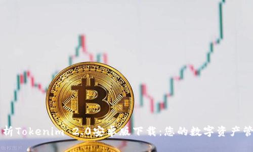 全面解析Tokenim 2.0安卓版下载：您的数字资产管理助手
