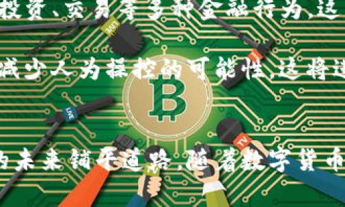 biao ti/biao ti中国数字货币研究员：探索未来金融的科技先锋/biao ti  
数字货币, 中国数字货币, 研究员, 区块链/guanjianci

引言
在过去的几年中，数字货币的兴起正在快速改变全球金融格局。作为这一浪潮中的先锋，中国数字货币研究员不仅是科技创新的见证者，更是推动数字经济发展的核心力量。本文将详细探讨中国数字货币研究员的角色、工作内容、影响力，以及未来的挑战和机遇。

数字货币的崛起与中国的应对
数字货币（Cryptocurrency）是基于区块链技术的一种数字资产。自比特币在2009年问世以来，数字货币市场迅速膨胀，吸引了全球投资者的目光。针对这一新兴领域，中国采取了积极的应对措施。中国人民银行于2014年开始着手研究数字货币，并于2020年试点推出了数字人民币（DC/EP）。

作为国家金融系统的创新者，中国数字货币研究员的主要任务是设计和开发符合国家政策及市场需求的数字货币。他们进行市场调研，分析用户需求，探索技术实现路径，以提供坚实的理论和技术基础。

中国数字货币研究员的核心职责
中国数字货币研究员的工作涵盖多个领域，包括技术研发、政策分析、金融安全、用户研究等。他们的核心职责包括：

ul
listrong技术研发：/strong研究员需要掌握区块链技术、加密算法等多种技术，以便能够有效地设计和实施数字货币系统。他们通常会与技术团队合作，开发新的算法和应用程序，以提高数字货币的安全性与可靠性。/li

listrong政策分析：/strong随着数字货币的普及，相关的法律法规也需要相应改进。研究员需要关注国内外政策动态，参与政策制定过程，为政府提供专业意见和咨询。/li

listrong市场调研：/strong研究员需要进行市场调研，分析消费者的接受度、使用习惯及市场潜力。这一工作将为数字货币的推广和应用提供理论支持。/li

listrong金融安全：/strong数字货币的安全问题不容忽视，研究员需要探索各种安全防护机制，以防止黑客攻击和数据泄露，确保用户资金安全。/li
/ul

数字货币对中国金融市场的影响
随着数字人民币的推出，中国的金融市场进入了一个新的时代。数字货币的广泛应用将对支付方式、银行业务、投资市场等多个方面产生深远影响。

首先，数字人民币将推动支付方式的变革。消费者可以通过数字钱包实现快速支付，减少等待时间，提高购物效率。而商家则能够降低交易成本，提升资金周转率。

其次，数字人民币的推出可能会影响传统银行的业务模式。银行需要适应这一变化，创新金融产品，以满足客户的新需求。同时，数字货币的普及也可能导致部分小型银行的生存压力加大，他们需要寻找新的市场定位。

此外，数字货币的创新将为投资市场带来新的机遇和挑战。在数字货币环境中，投资者需要具备更高的技术素养和风险意识，而这也意味着对相关法律法规的要求提升，整体金融环境将向着更加规范的方向发展。

未来的挑战与机遇
虽然数字货币的发展充满潜力，但也面临不少挑战。例如，技术的快速发展使得安全问题日益突出，黑客攻击事件屡见不鲜。针对这一问题，研究员需要不断创新，研发更加安全的解决方案，以保护用户的财产安全。

另外，数字人民币的推广也可能面临民众的抵触情绪。在这个阶段，研究员需要开展相关的公众教育活动，提升用户对数字货币的理解与接受度。通过积极的沟通与交流，消除大众的疑虑，促进数字人民币的顺利推广。

尽管存在挑战，但中国数字货币研究员的未来依然充满希望。随着技术的不断进步，区块链的应用场景将越来越广泛。同时，政府的支持政策也将为数字货币的发展提供有力保障。结合技术、政策与市场需求，研究员将为数字货币的应用开辟更广阔的天地。

可能相关问题
1. 什么是数字货币，为什么会受到关注？
数字货币是一种基于区块链技术的加密虚拟货币，用户可以利用它进行价值转移和支付交易。近年来，数字货币因其高效性、去中心化设计、全球流通性等特点而受到关注。同时，它也能在不同经济体之间促进交易，降低跨境支付的成本。这使得越来越多的国家开始重视数字货币的研究与应用。

而在具体应用方面，数字货币可用在多种场景中，如在线购物、跨国汇款、投资理财等。独特的技术特性让其在这些领域中具备较传统支付方式无可比拟的优势，因此吸引了各国政府、金融机构及投资者的重视。

2. 数字货币在中国的发展前景如何？
中国对数字货币的研究与发展相对较早，尤其是在推出数字人民币（DC/EP）之后，标志着中国在数字货币领域走在了世界前列。从长远来看，数字货币在中国的前景依然广阔。

首先，数字货币有助于提升支付的效率，降低交易成本。这对于中国广阔的市场特别重要，能够为经济发展注入新动能。数字人民币的流通使得全民日常交易变得更为快捷，企业在融资及支付环节也可享受到效率提升的好处。

此外，中国互联网的普及率较高，移动支付已成为一种常态。这为数字货币的推广提供了良好的环境。同时，政府的政策支持将是推动数字货币发展的重要保障。通过政策引导与市场反馈，能够迅速形成数字经济的良性循环。

3. 如何看待国际数字货币监管的现状？
国际数字货币监管的现状各异，这是因为各国对数字货币持有不同的态度和政策。部分国家对数字货币持开放态度，欢迎创新，并通过立法确保金融体系安全。而另一些国家则对数字货币持观望甚至禁止的态度，担心其对传统金融体系的冲击。

例如，美国在数字货币的监管上采取比较宽松的态度，设立清晰的法律框架支持技术创新。但与此同时，监管机构也在不断完善合规措施，以应对可能出现的风险。相较之下，某些国家则可能因为恐惧洗钱、金融风险等问题，对数字货币实行严格限制。他们希望通过监管来保护消费者及金融市场。

因此，未来数字货币需要在国际监管方面找到平衡点，建立起符合全球市场需求的合作机制。这将有助于推动数字货币的合法发展，让其在促进经济增长方面发挥更大作用。

4. 如何评价数字货币对金融科技的影响？
数字货币作为金融科技的重要组成部分，正对整个金融科技的生态系统产生深远影响。它改变了传统金融服务的提供方式，提高了交易的透明度与效率。

首先，数字货币使得支付方式更加灵活，用户可以通过手机等移动设备快速完成支付，降低了现金交易的用途。这推动了支付科技的创新，也促使越来越多的在线支付平台崛起，为用户提供多元化的服务。

其次，数字货币的普及促进了智能合约等新技术的发展。开放式金融（DeFi）概念的兴起，使得用户能够通过数字货币直接进行借贷、投资、交易等多种金融行为。这为推动金融服务的去中心化提供了可能，同时也提升了金融产品的透明度和可追溯性。

最后，数字货币也在推动合规科技的变革。为了防范金融风险与政策风险，许多金融科技公司正在尝试通过技术手段提高合规效率，减少人为操控的可能性。这将进一步提升数字金融的安全性和合规性，为用户提供更好的保障。

总结
中国数字货币研究员在数字货币的研发和应用过程中扮演着重要角色。他们推动技术创新、政策制定及市场推广，不断为数字货币的未来铺平道路。随着数字货币市场的不断发展，研究员所面临的挑战与机遇并存。通过专业的努力，他们定能迎来一个在数字经济时代更为精彩的未来。