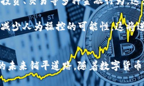 biao ti/biao ti中国数字货币研究员：探索未来金融的科技先锋/biao ti  
数字货币, 中国数字货币, 研究员, 区块链/guanjianci

引言
在过去的几年中，数字货币的兴起正在快速改变全球金融格局。作为这一浪潮中的先锋，中国数字货币研究员不仅是科技创新的见证者，更是推动数字经济发展的核心力量。本文将详细探讨中国数字货币研究员的角色、工作内容、影响力，以及未来的挑战和机遇。

数字货币的崛起与中国的应对
数字货币（Cryptocurrency）是基于区块链技术的一种数字资产。自比特币在2009年问世以来，数字货币市场迅速膨胀，吸引了全球投资者的目光。针对这一新兴领域，中国采取了积极的应对措施。中国人民银行于2014年开始着手研究数字货币，并于2020年试点推出了数字人民币（DC/EP）。

作为国家金融系统的创新者，中国数字货币研究员的主要任务是设计和开发符合国家政策及市场需求的数字货币。他们进行市场调研，分析用户需求，探索技术实现路径，以提供坚实的理论和技术基础。

中国数字货币研究员的核心职责
中国数字货币研究员的工作涵盖多个领域，包括技术研发、政策分析、金融安全、用户研究等。他们的核心职责包括：

ul
listrong技术研发：/strong研究员需要掌握区块链技术、加密算法等多种技术，以便能够有效地设计和实施数字货币系统。他们通常会与技术团队合作，开发新的算法和应用程序，以提高数字货币的安全性与可靠性。/li

listrong政策分析：/strong随着数字货币的普及，相关的法律法规也需要相应改进。研究员需要关注国内外政策动态，参与政策制定过程，为政府提供专业意见和咨询。/li

listrong市场调研：/strong研究员需要进行市场调研，分析消费者的接受度、使用习惯及市场潜力。这一工作将为数字货币的推广和应用提供理论支持。/li

listrong金融安全：/strong数字货币的安全问题不容忽视，研究员需要探索各种安全防护机制，以防止黑客攻击和数据泄露，确保用户资金安全。/li
/ul

数字货币对中国金融市场的影响
随着数字人民币的推出，中国的金融市场进入了一个新的时代。数字货币的广泛应用将对支付方式、银行业务、投资市场等多个方面产生深远影响。

首先，数字人民币将推动支付方式的变革。消费者可以通过数字钱包实现快速支付，减少等待时间，提高购物效率。而商家则能够降低交易成本，提升资金周转率。

其次，数字人民币的推出可能会影响传统银行的业务模式。银行需要适应这一变化，创新金融产品，以满足客户的新需求。同时，数字货币的普及也可能导致部分小型银行的生存压力加大，他们需要寻找新的市场定位。

此外，数字货币的创新将为投资市场带来新的机遇和挑战。在数字货币环境中，投资者需要具备更高的技术素养和风险意识，而这也意味着对相关法律法规的要求提升，整体金融环境将向着更加规范的方向发展。

未来的挑战与机遇
虽然数字货币的发展充满潜力，但也面临不少挑战。例如，技术的快速发展使得安全问题日益突出，黑客攻击事件屡见不鲜。针对这一问题，研究员需要不断创新，研发更加安全的解决方案，以保护用户的财产安全。

另外，数字人民币的推广也可能面临民众的抵触情绪。在这个阶段，研究员需要开展相关的公众教育活动，提升用户对数字货币的理解与接受度。通过积极的沟通与交流，消除大众的疑虑，促进数字人民币的顺利推广。

尽管存在挑战，但中国数字货币研究员的未来依然充满希望。随着技术的不断进步，区块链的应用场景将越来越广泛。同时，政府的支持政策也将为数字货币的发展提供有力保障。结合技术、政策与市场需求，研究员将为数字货币的应用开辟更广阔的天地。

可能相关问题
1. 什么是数字货币，为什么会受到关注？
数字货币是一种基于区块链技术的加密虚拟货币，用户可以利用它进行价值转移和支付交易。近年来，数字货币因其高效性、去中心化设计、全球流通性等特点而受到关注。同时，它也能在不同经济体之间促进交易，降低跨境支付的成本。这使得越来越多的国家开始重视数字货币的研究与应用。

而在具体应用方面，数字货币可用在多种场景中，如在线购物、跨国汇款、投资理财等。独特的技术特性让其在这些领域中具备较传统支付方式无可比拟的优势，因此吸引了各国政府、金融机构及投资者的重视。

2. 数字货币在中国的发展前景如何？
中国对数字货币的研究与发展相对较早，尤其是在推出数字人民币（DC/EP）之后，标志着中国在数字货币领域走在了世界前列。从长远来看，数字货币在中国的前景依然广阔。

首先，数字货币有助于提升支付的效率，降低交易成本。这对于中国广阔的市场特别重要，能够为经济发展注入新动能。数字人民币的流通使得全民日常交易变得更为快捷，企业在融资及支付环节也可享受到效率提升的好处。

此外，中国互联网的普及率较高，移动支付已成为一种常态。这为数字货币的推广提供了良好的环境。同时，政府的政策支持将是推动数字货币发展的重要保障。通过政策引导与市场反馈，能够迅速形成数字经济的良性循环。

3. 如何看待国际数字货币监管的现状？
国际数字货币监管的现状各异，这是因为各国对数字货币持有不同的态度和政策。部分国家对数字货币持开放态度，欢迎创新，并通过立法确保金融体系安全。而另一些国家则对数字货币持观望甚至禁止的态度，担心其对传统金融体系的冲击。

例如，美国在数字货币的监管上采取比较宽松的态度，设立清晰的法律框架支持技术创新。但与此同时，监管机构也在不断完善合规措施，以应对可能出现的风险。相较之下，某些国家则可能因为恐惧洗钱、金融风险等问题，对数字货币实行严格限制。他们希望通过监管来保护消费者及金融市场。

因此，未来数字货币需要在国际监管方面找到平衡点，建立起符合全球市场需求的合作机制。这将有助于推动数字货币的合法发展，让其在促进经济增长方面发挥更大作用。

4. 如何评价数字货币对金融科技的影响？
数字货币作为金融科技的重要组成部分，正对整个金融科技的生态系统产生深远影响。它改变了传统金融服务的提供方式，提高了交易的透明度与效率。

首先，数字货币使得支付方式更加灵活，用户可以通过手机等移动设备快速完成支付，降低了现金交易的用途。这推动了支付科技的创新，也促使越来越多的在线支付平台崛起，为用户提供多元化的服务。

其次，数字货币的普及促进了智能合约等新技术的发展。开放式金融（DeFi）概念的兴起，使得用户能够通过数字货币直接进行借贷、投资、交易等多种金融行为。这为推动金融服务的去中心化提供了可能，同时也提升了金融产品的透明度和可追溯性。

最后，数字货币也在推动合规科技的变革。为了防范金融风险与政策风险，许多金融科技公司正在尝试通过技术手段提高合规效率，减少人为操控的可能性。这将进一步提升数字金融的安全性和合规性，为用户提供更好的保障。

总结
中国数字货币研究员在数字货币的研发和应用过程中扮演着重要角色。他们推动技术创新、政策制定及市场推广，不断为数字货币的未来铺平道路。随着数字货币市场的不断发展，研究员所面临的挑战与机遇并存。通过专业的努力，他们定能迎来一个在数字经济时代更为精彩的未来。