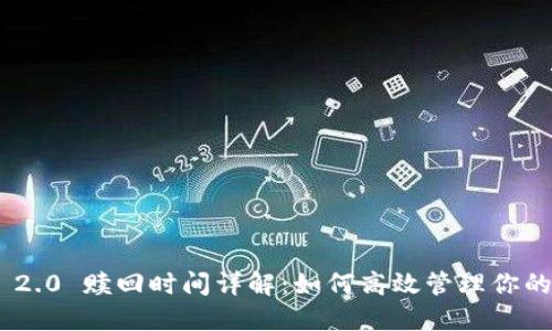 Tokenim 2.0 赎回时间详解：如何高效管理你的数字资产