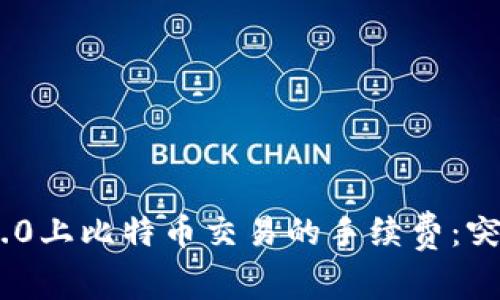 如何降低Tokenim 2.0上比特币交易的手续费：突破高费用的有效策略